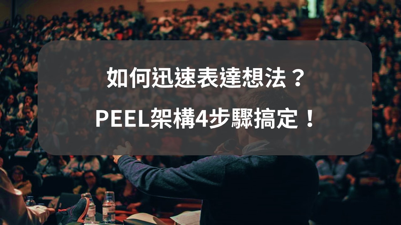 如何迅速表達想法？PEEL表達力架構4步驟搞定！