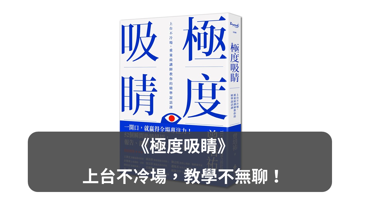 如何抓住聽眾注意力？《極度吸睛》教你上台不冷場、教學不無聊！