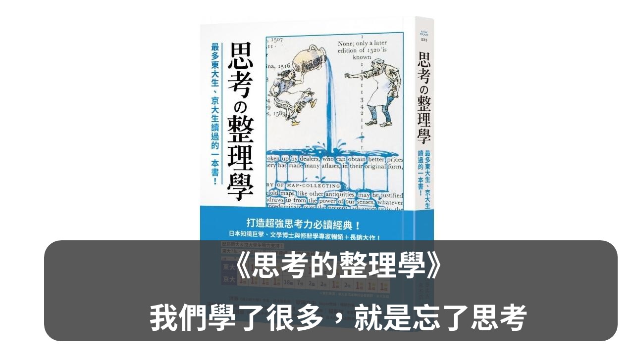 思考可以學嗎？《思考整理學》：我們學了很多，就是忘了思考！